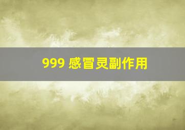 999 感冒灵副作用